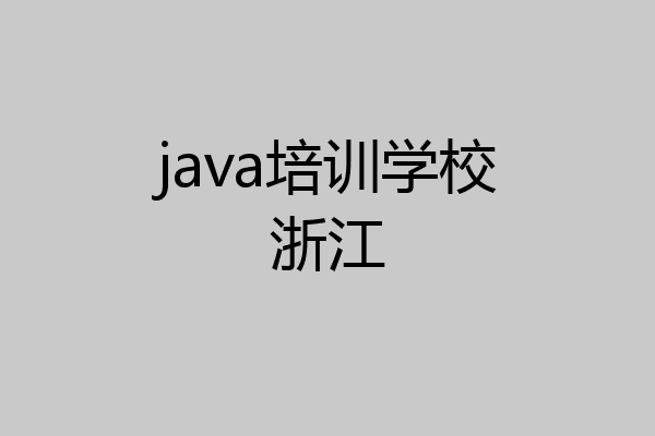 java培训学校浙江