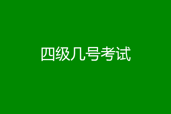 四级几号考试