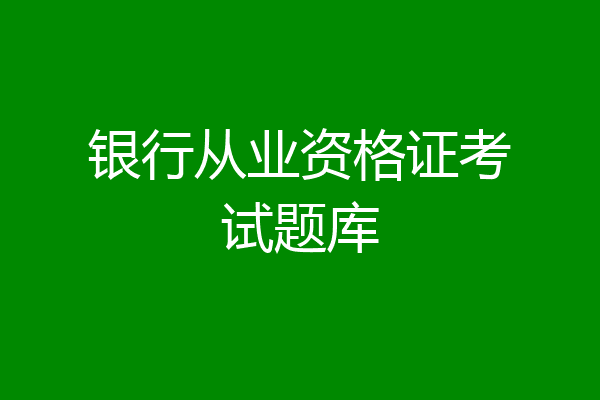 银行从业资格证考试题库