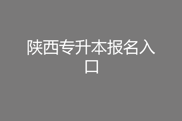 陕西专升本报名入口