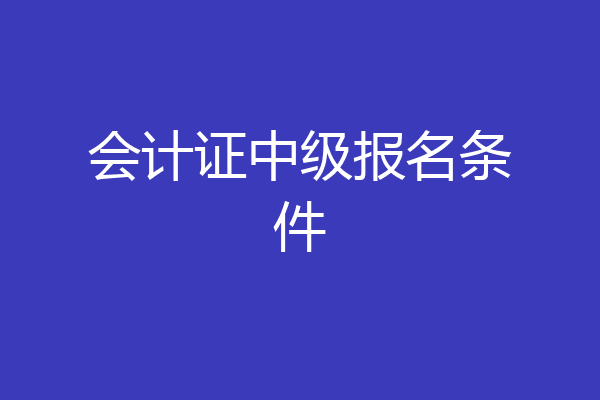 会计证中级报名条件