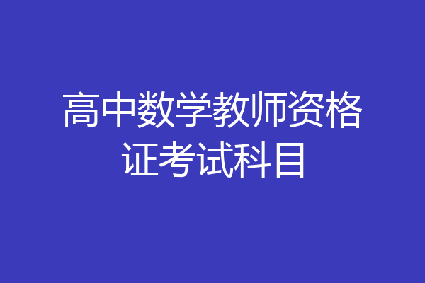 高中数学教师资格证考试科目