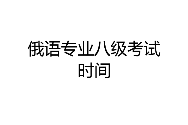 俄语专业八级考试时间