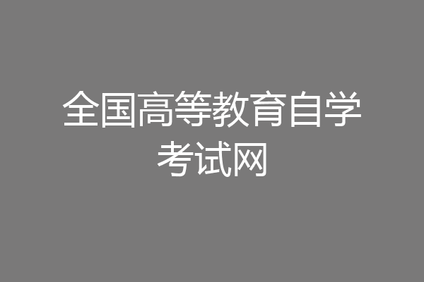 全国高等教育自学考试网