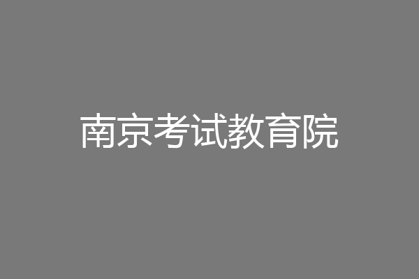 南京考试教育院