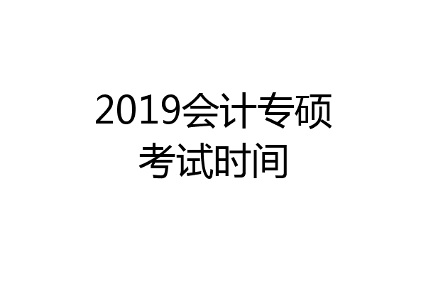 2019会计专硕考试时间