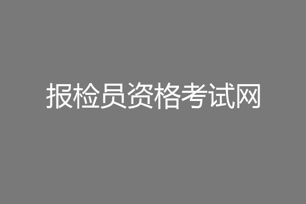 报检员资格考试网