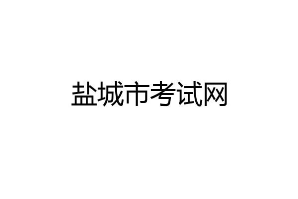 盐城市考试网