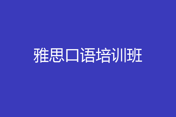 雅思口语培训班