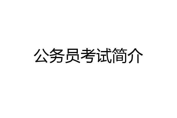 公务员考试简介