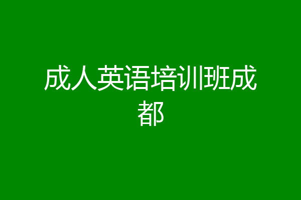成人英语培训班成都