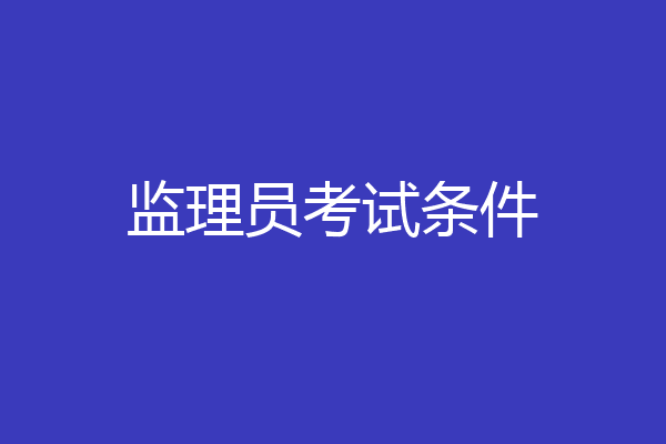 监理员考试条件