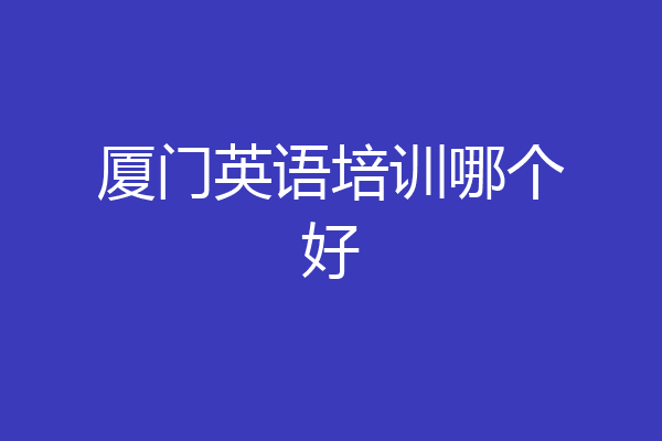 厦门英语培训哪个好