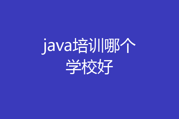 java培训哪个学校好