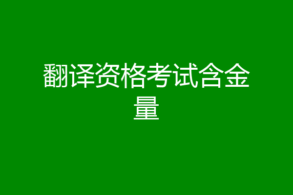 翻译资格考试含金量
