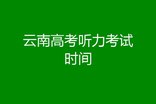 云南高考听力考试时间