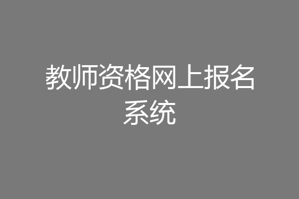 教师资格网上报名系统
