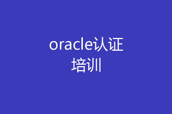 oracle认证培训