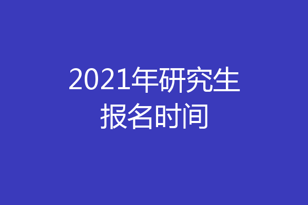 2021年研究生报名时间