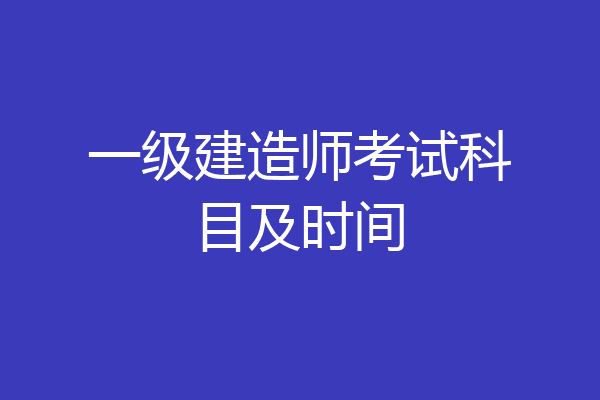 一级建造师考试科目及时间