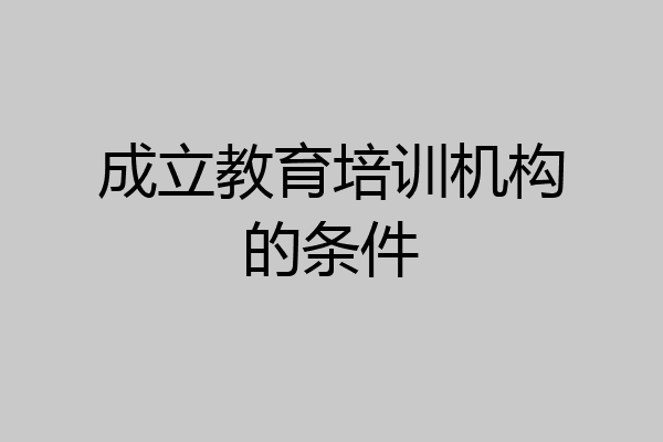 成立教育培训机构的条件