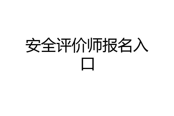 安全评价师报名入口