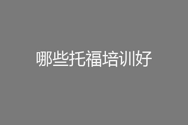哪些托福培训好