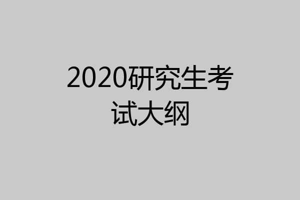 2020研究生考试大纲