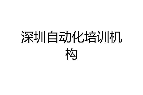 深圳自动化培训机构