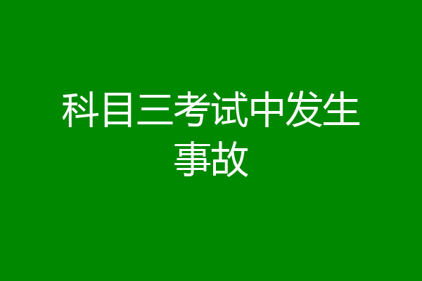 科目三考试中发生事故