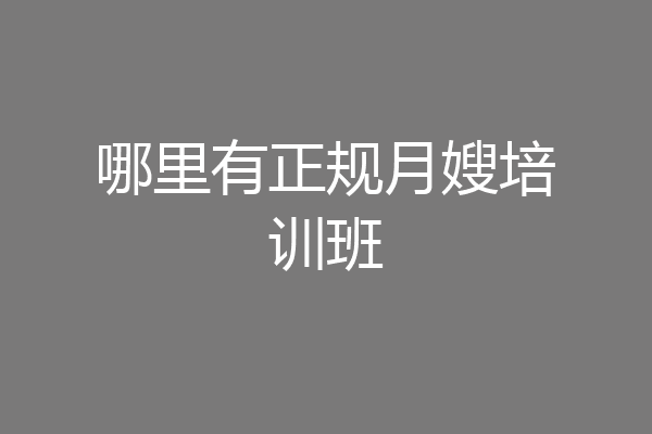 哪里有正规月嫂培训班