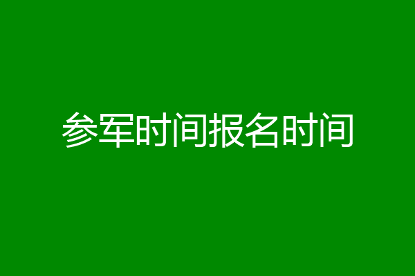 参军时间报名时间