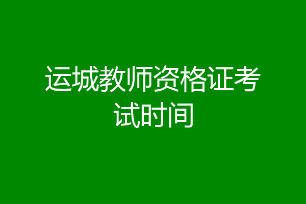 运城教师资格证考试时间