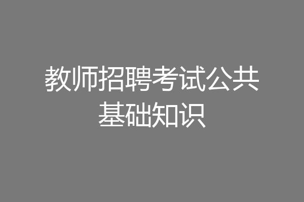 教师招聘考试公共基础知识