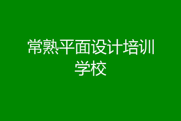 常熟平面设计培训学校