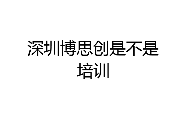 深圳博思创是不是培训