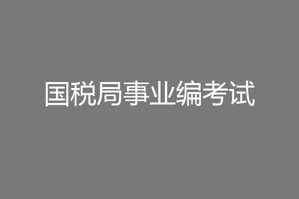 国税局事业编考试