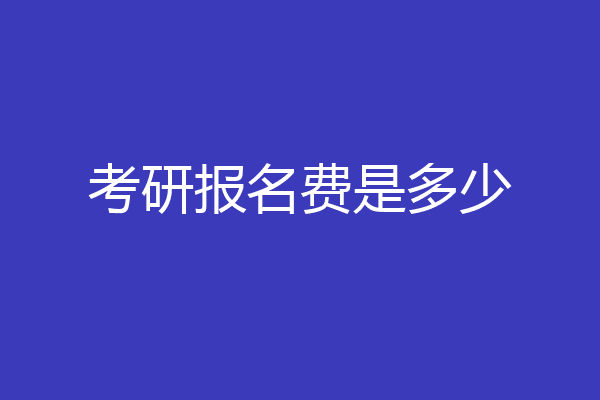 考研报名费是多少