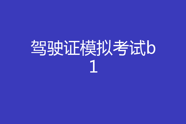 驾驶证模拟考试b1
