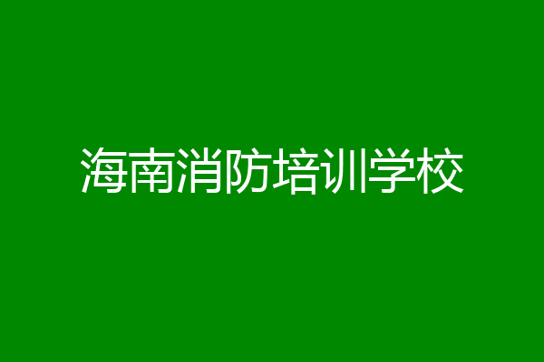 海南消防培训学校