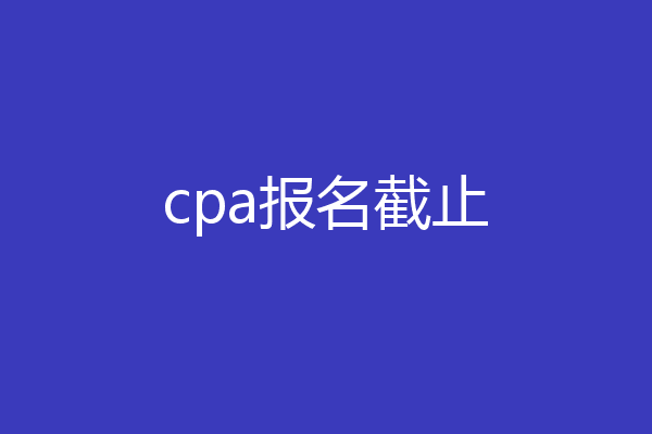 cpa报名截止