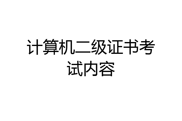 计算机二级证书考试内容