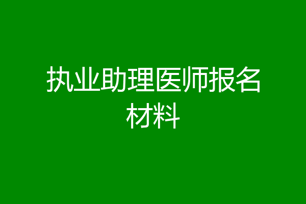 执业助理医师报名材料