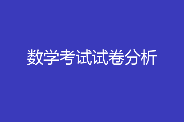数学考试试卷分析