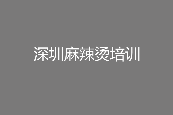 深圳麻辣烫培训