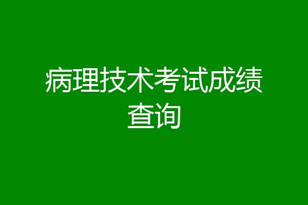 病理技术考试成绩查询