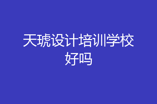 天琥设计培训学校好吗