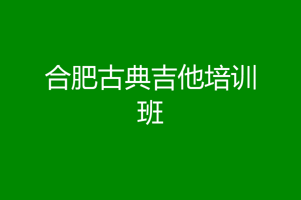 合肥古典吉他培训班
