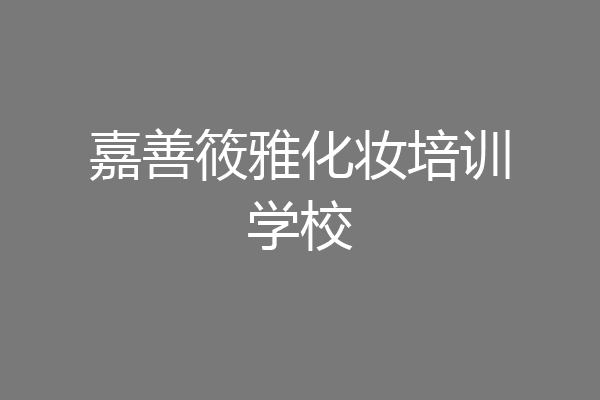 嘉善筱雅化妆培训学校