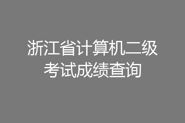 浙江省计算机二级考试成绩查询